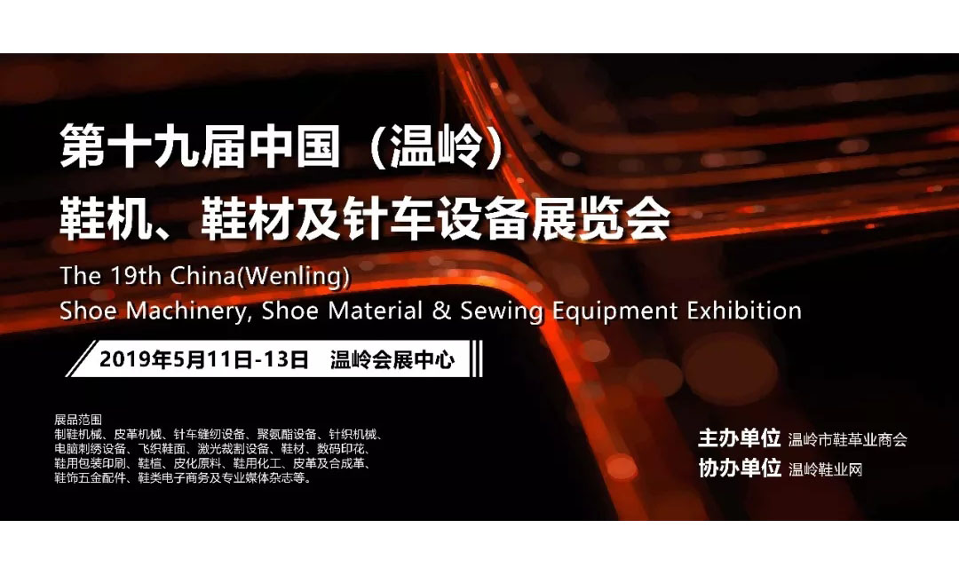| Jinfeng Machinery | The 19th China (Wenling) Shoe Machinery, Shoe Material & Sewing Equipment Exhibition